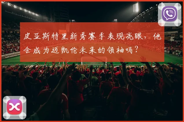 皮亚斯特里新秀赛季表现亮眼，他会成为迈凯伦未来的领袖吗？