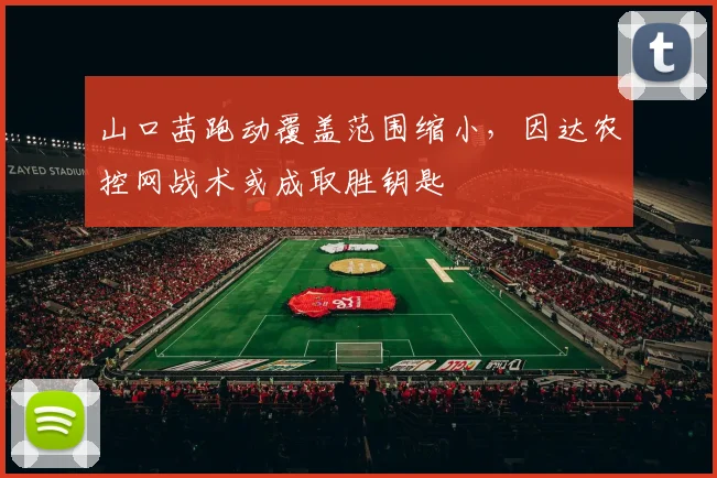 山口茜跑动覆盖范围缩小,因达农控网战术或成取胜钥匙