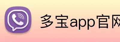 多宝app官网 Logo